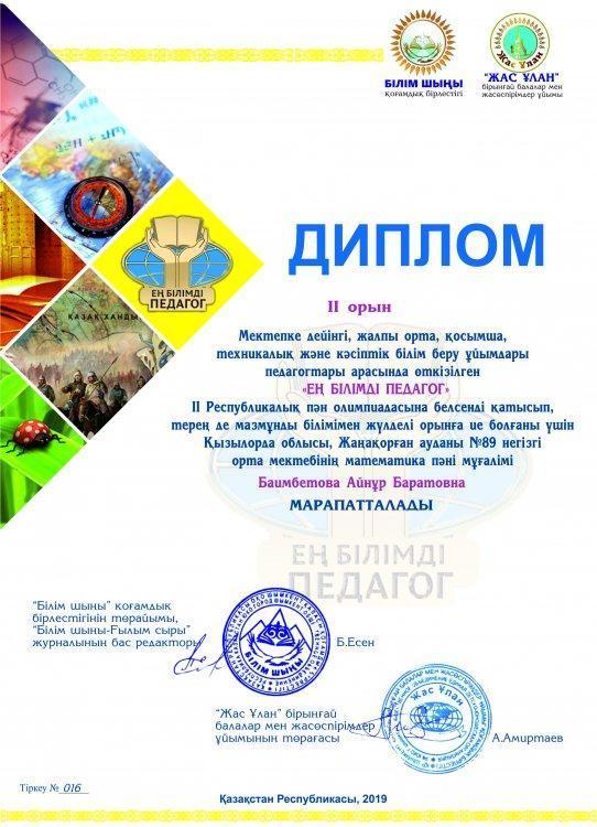 "Диплом" Баимбетова Айнұр