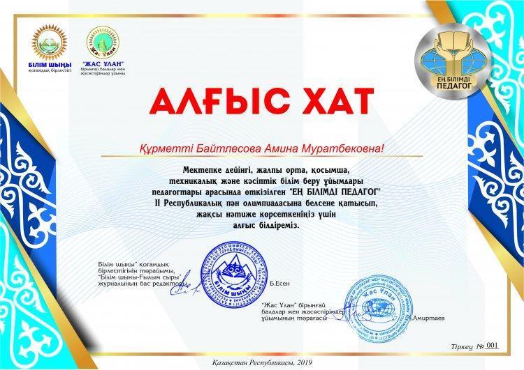 Байтлесова Амина Муратбековна