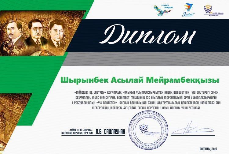 Шырынбек Асылай