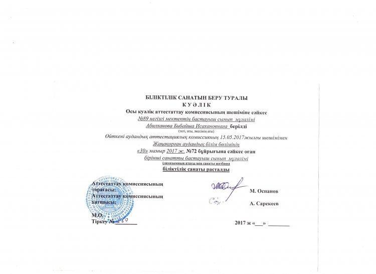 Абилханова Бибайша Исахановна