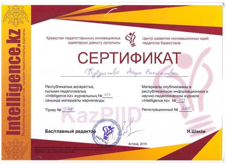 Кубдиллаева Айгул Бахитжановна