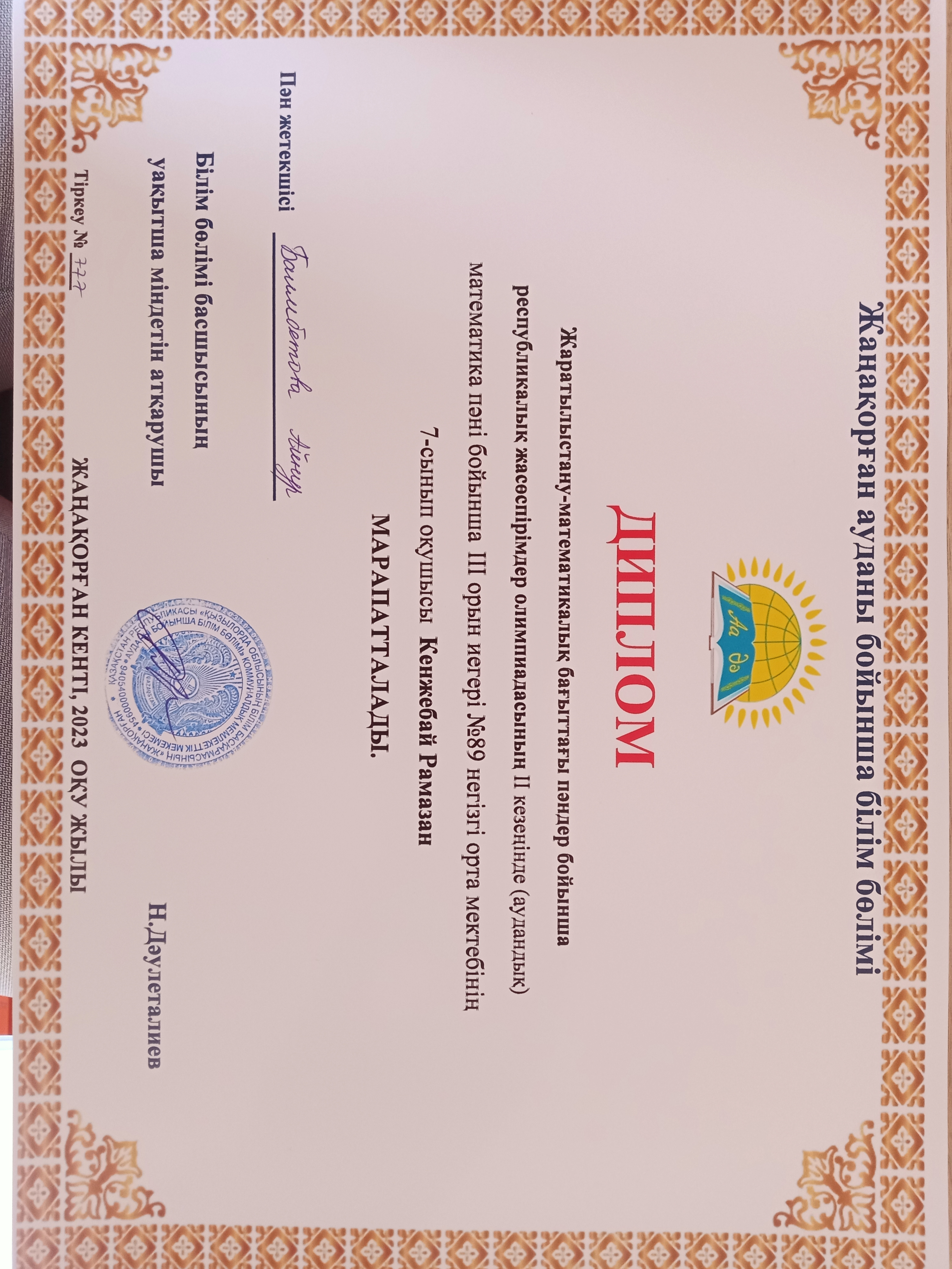Дипллом  Кенжебай Рамазан